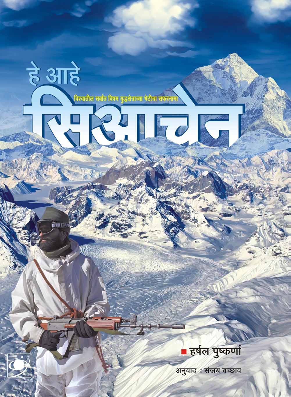 He Aahe Siachen (MARATHI)