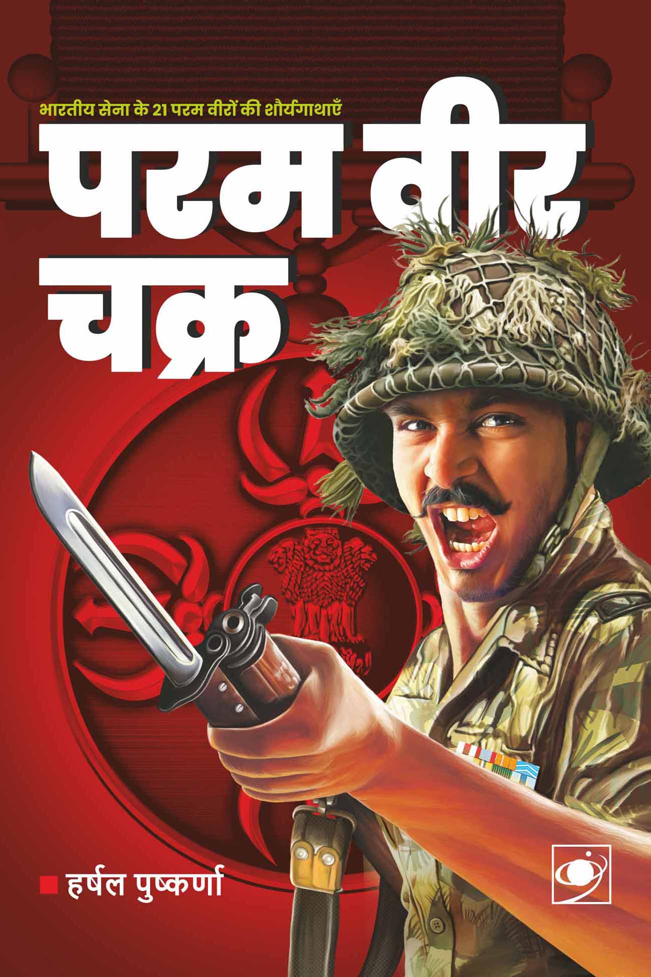 Param Vir Chakra (HINDI)