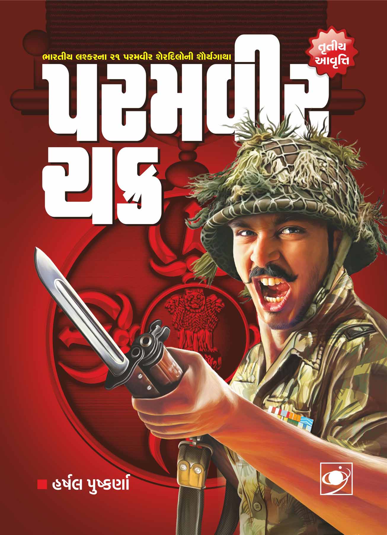 Param Vir Chakra (GUJARATI)