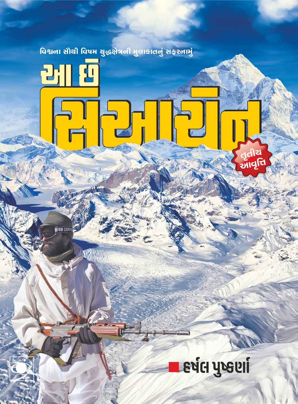 Aa Chhe Siachen (GUJARATI)